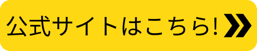 公式サイトはこちらボタン